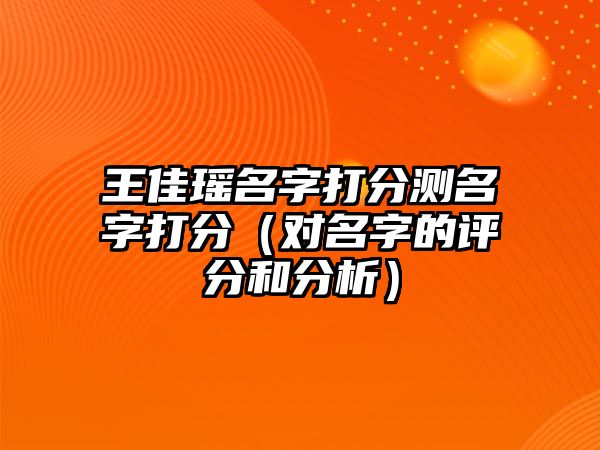 王佳瑶名字打分测名字打分（对名字的评分和分析）