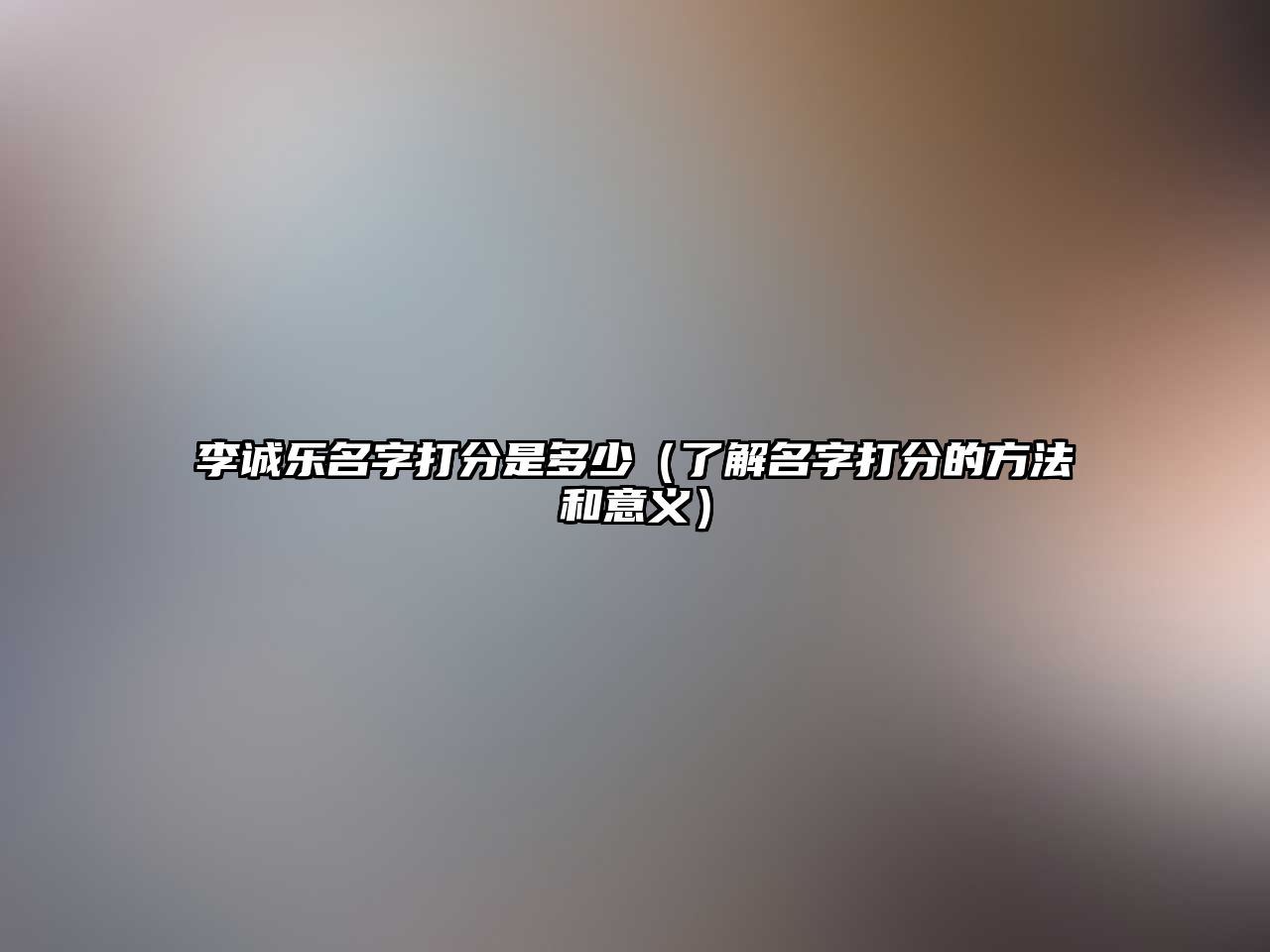 李诚乐名字打分是多少（了解名字打分的方法和意义）