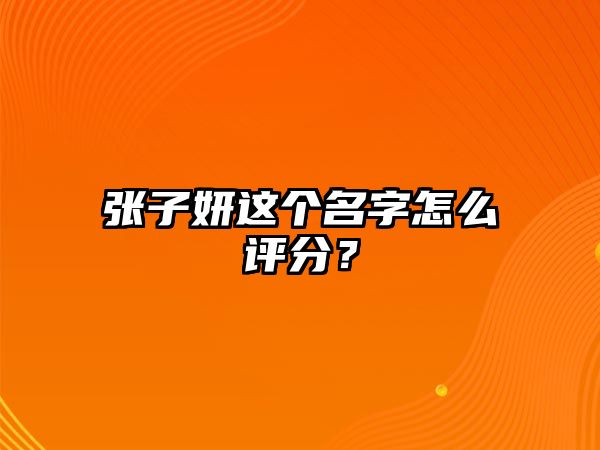 张子妍这个名字怎么评分？