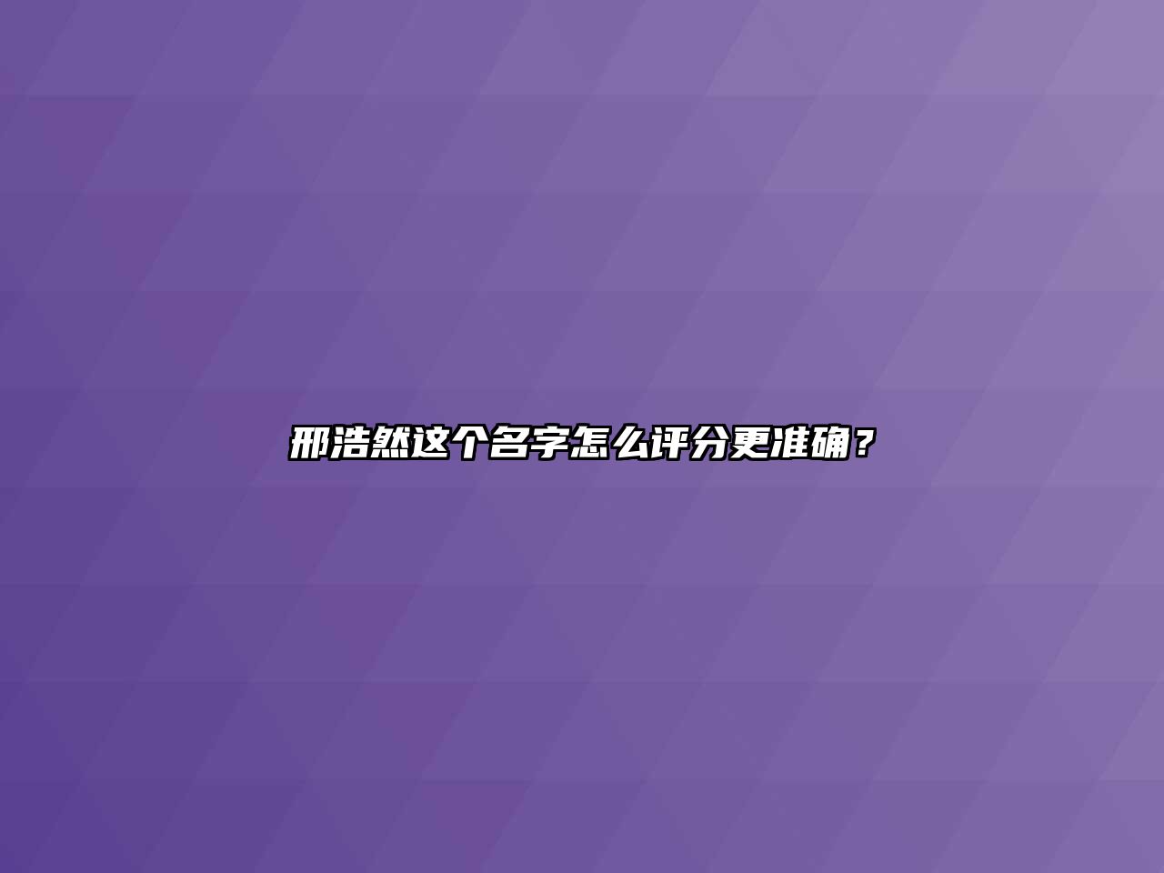 邢浩然这个名字怎么评分更准确？