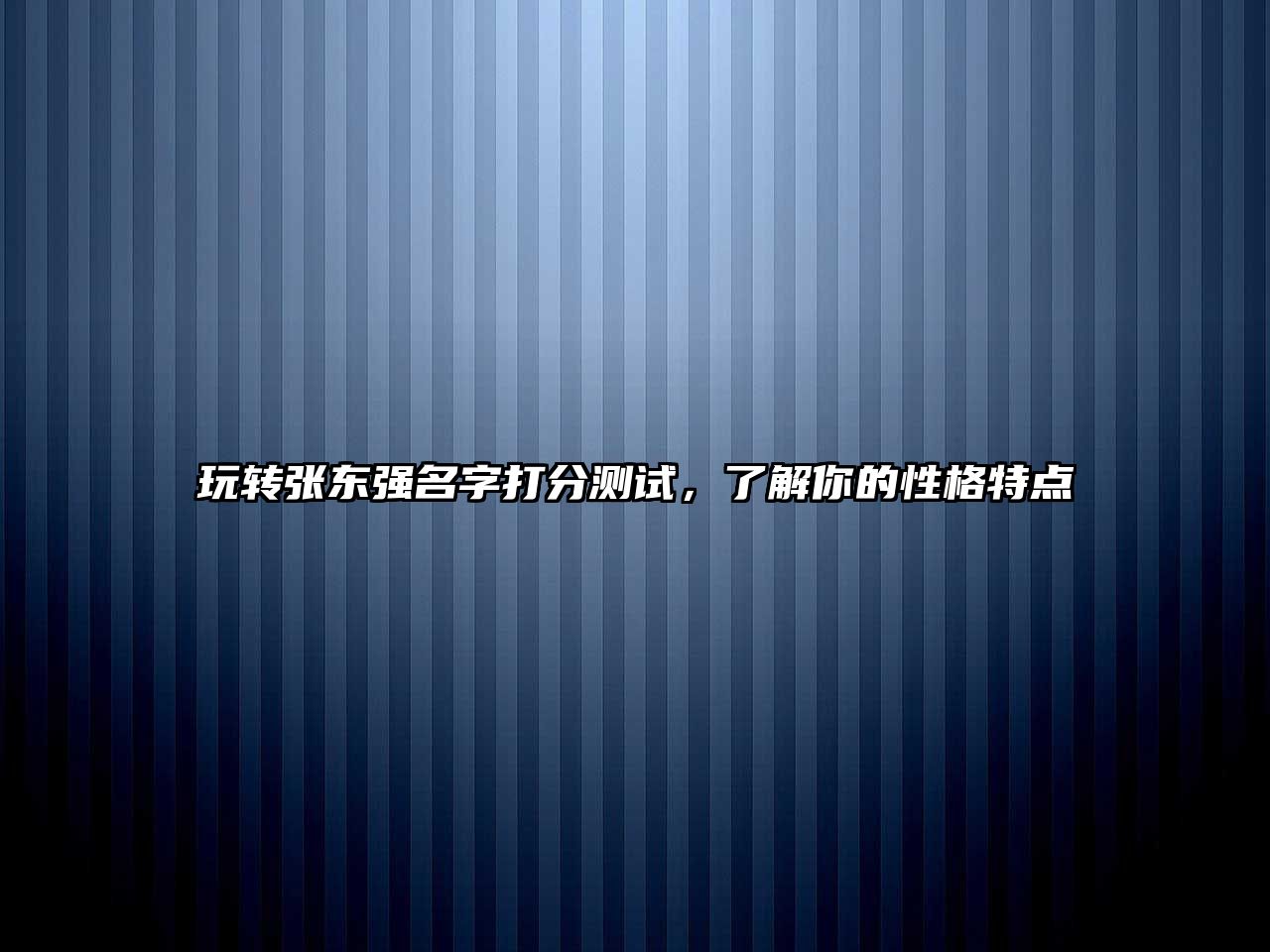 玩转张东强名字打分测试，了解你的性格特点