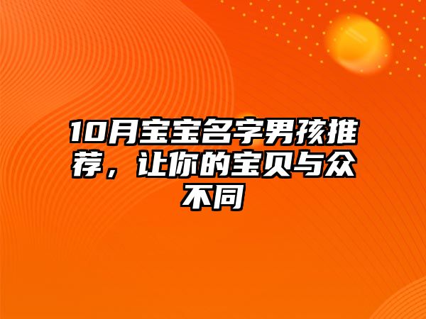 10月宝宝名字男孩推荐，让你的宝贝与众不同