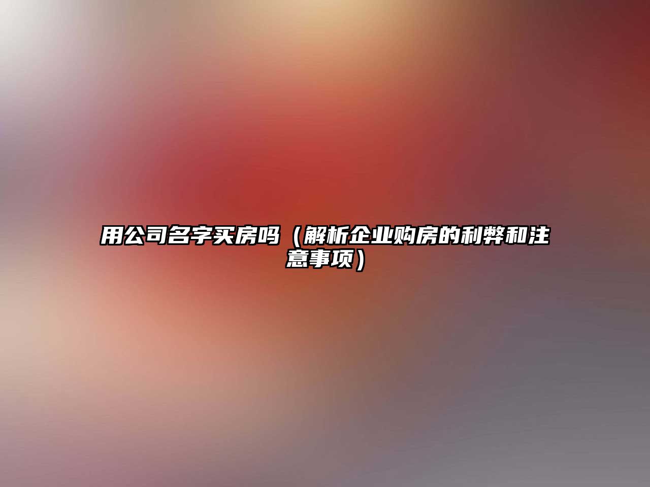 用公司名字买房吗（解析企业购房的利弊和注意事项）