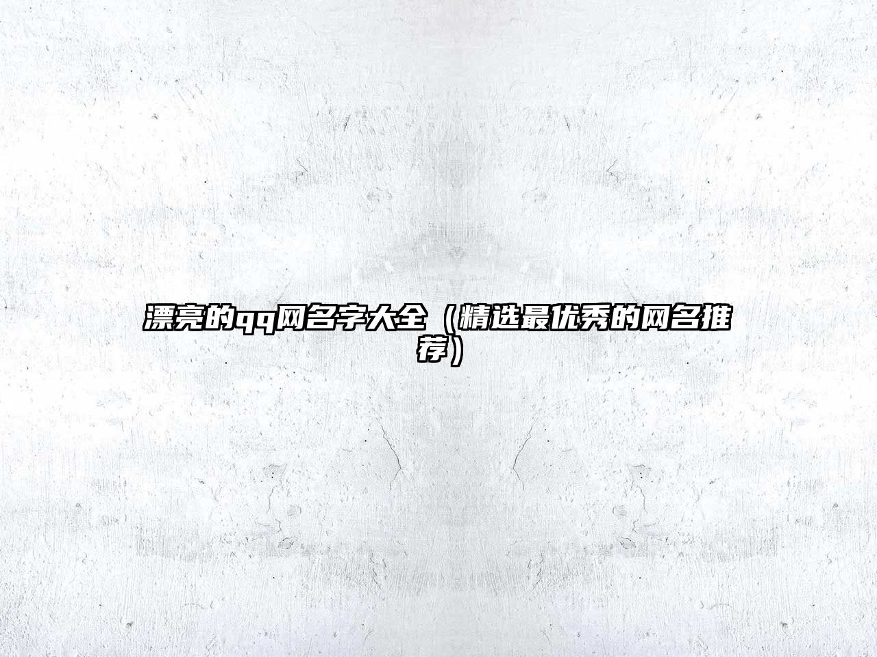 漂亮的qq网名字大全（精选最优秀的网名推荐）