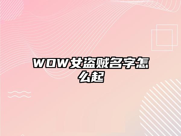 WOW女盗贼名字怎么起