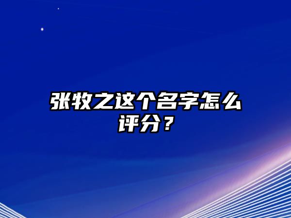 张牧之这个名字怎么评分？