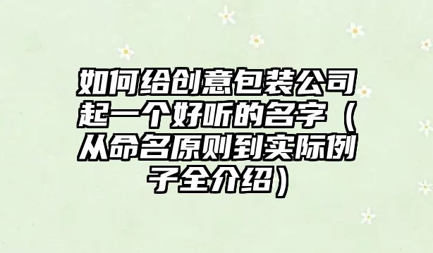 如何给创意包装公司起一个好听的名字（从命名原则到实际例子全介绍）