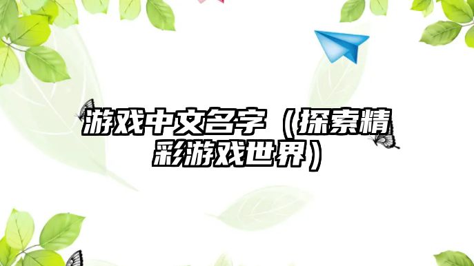 游戏中文名字（探索精彩游戏世界）