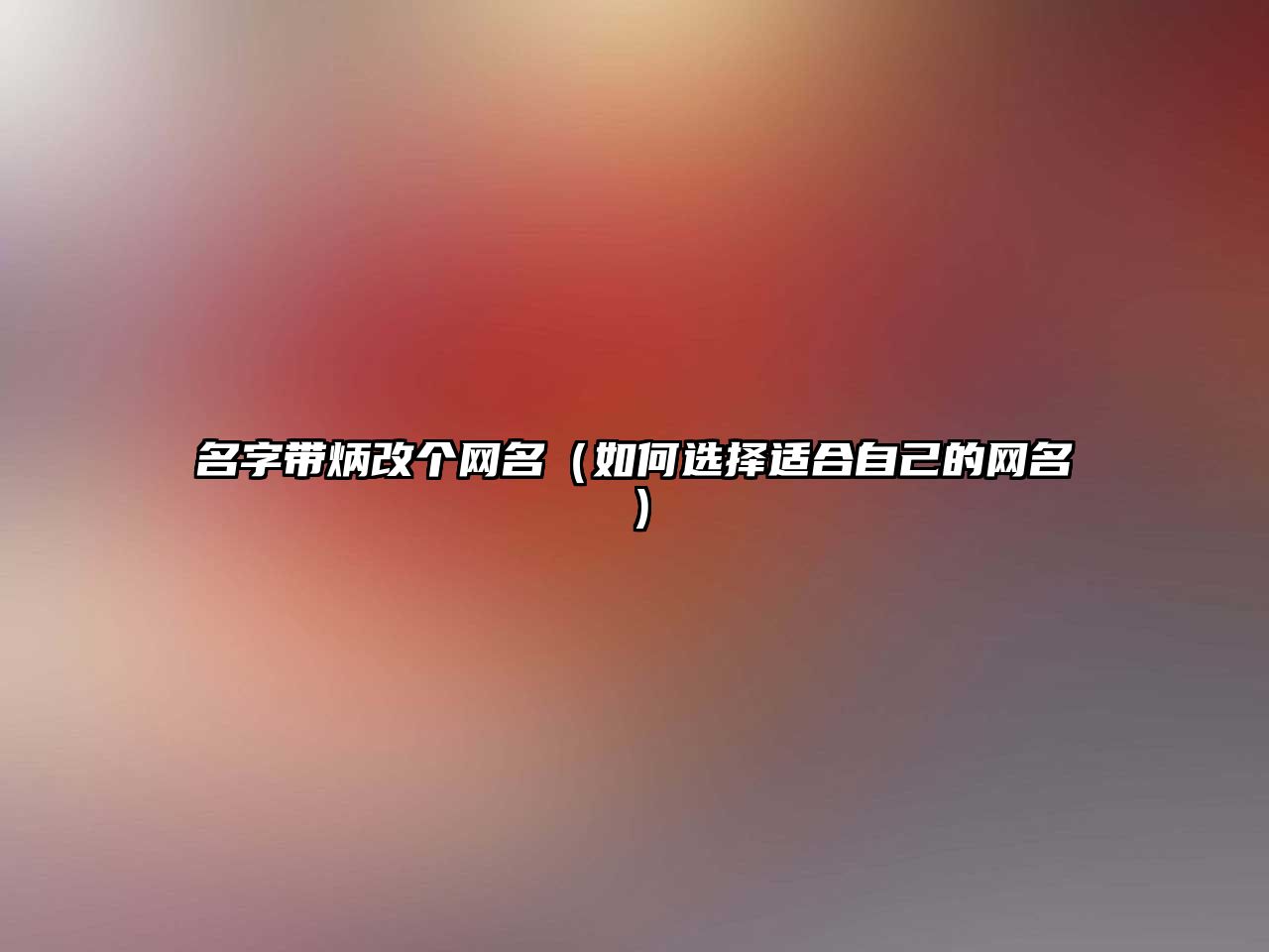 名字带炳改个网名（如何选择适合自己的网名）