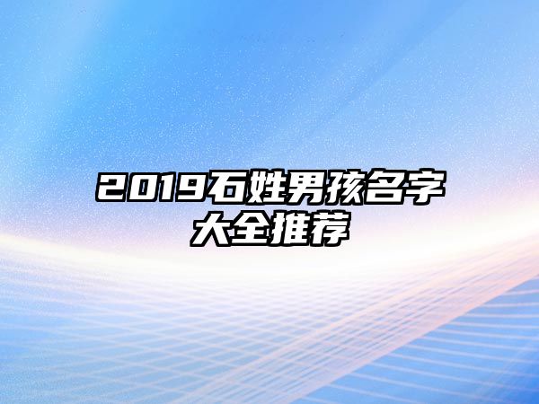 2019石姓男孩名字大全推荐