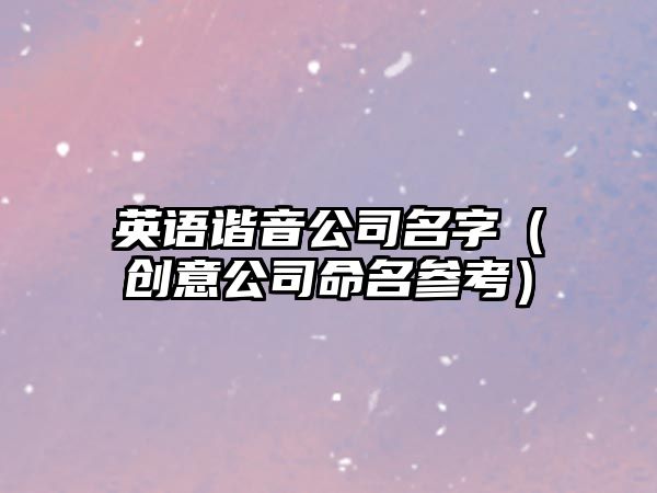 英语谐音公司名字（创意公司命名参考）