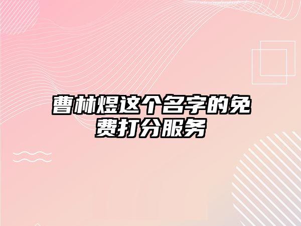 曹林煜这个名字的免费打分服务