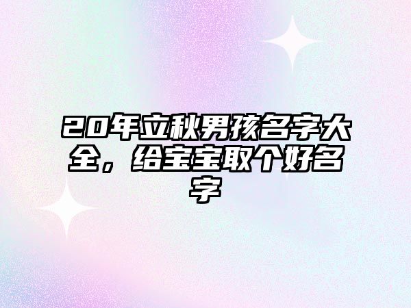 20年立秋男孩名字大全，给宝宝取个好名字