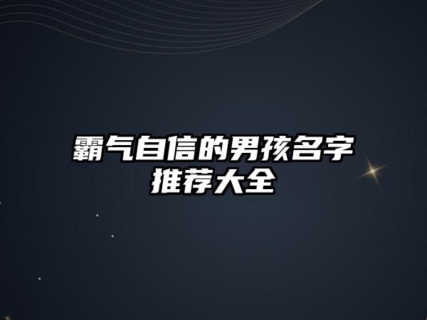 霸气自信的男孩名字推荐大全