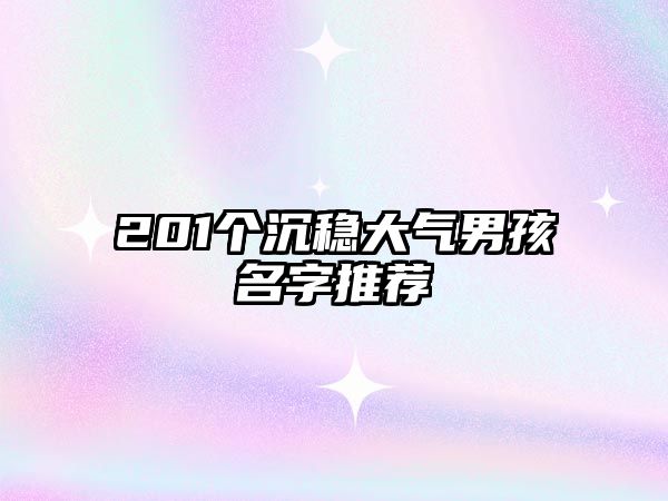 201个沉稳大气男孩名字推荐