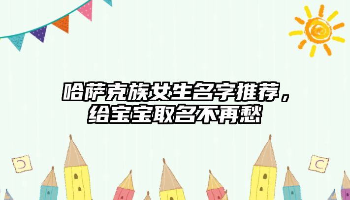 哈萨克族女生名字推荐，给宝宝取名不再愁