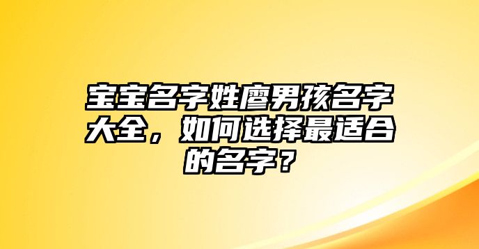 宝宝名字姓廖男孩名字大全，如何选择最适合的名字？