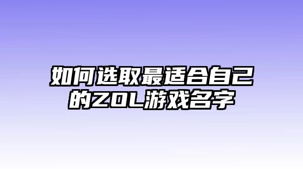 如何选取最适合自己的ZOL游戏名字