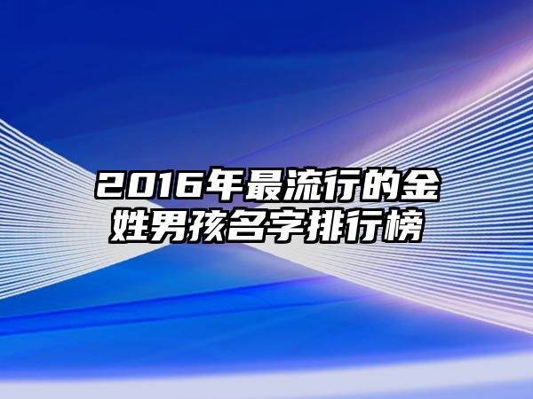 2016年最流行的金姓男孩名字排行榜