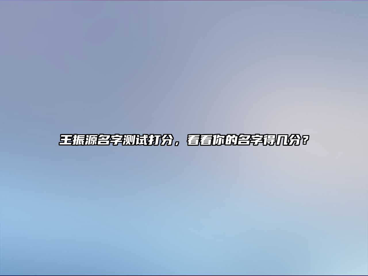 王振源名字测试打分，看看你的名字得几分？