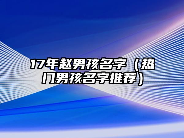 17年赵男孩名字（热门男孩名字推荐）