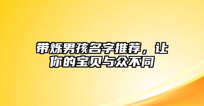 带烁男孩名字推荐，让你的宝贝与众不同