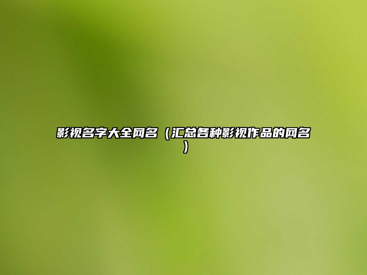 影视名字大全网名（汇总各种影视作品的网名）