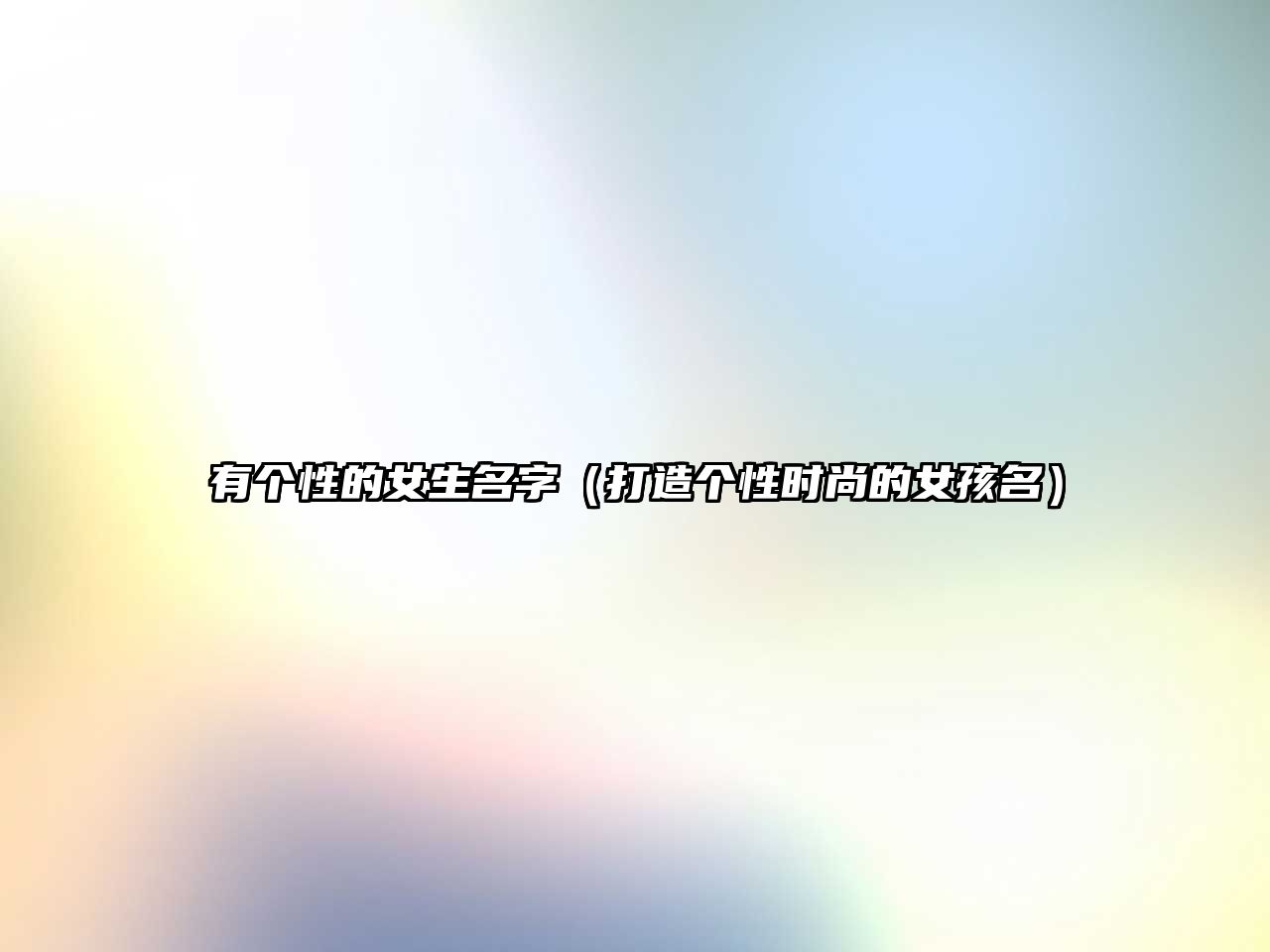 有个性的女生名字（打造个性时尚的女孩名）