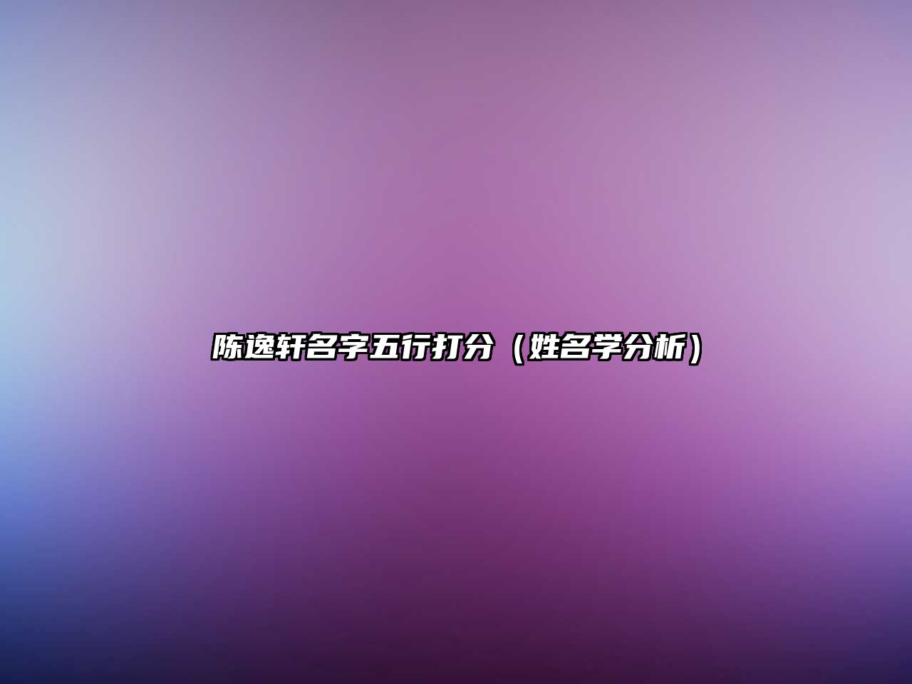 陈逸轩名字五行打分（姓名学分析）