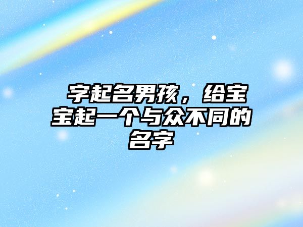 萗字起名男孩，给宝宝起一个与众不同的名字