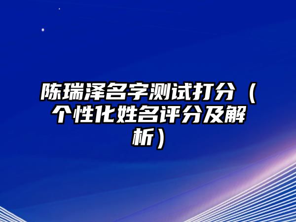 陈瑞泽名字测试打分（个性化姓名评分及解析）