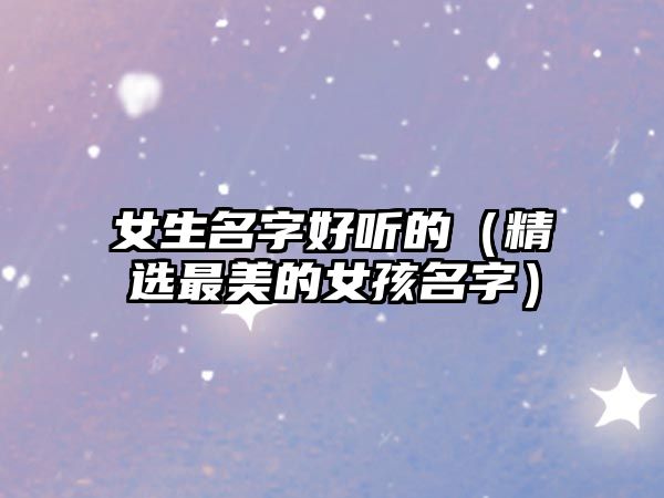 女生名字好听的（精选最美的女孩名字）