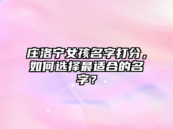 庄洛宁女孩名字打分，如何选择最适合的名字？