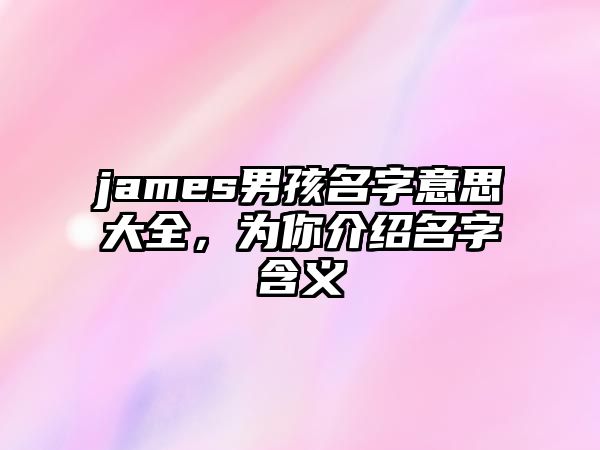 james男孩名字意思大全，为你介绍名字含义