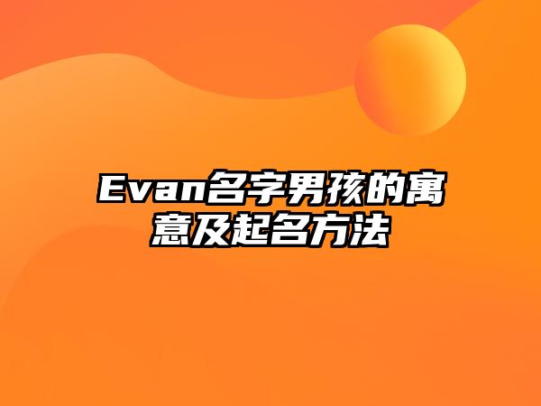 Evan名字男孩的寓意及起名方法