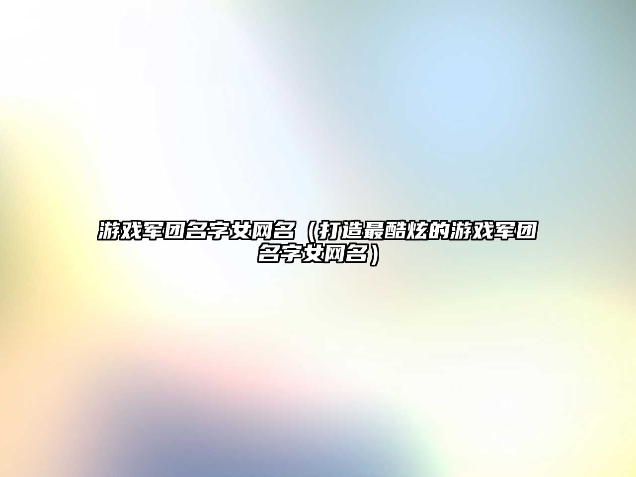 游戏军团名字女网名（打造最酷炫的游戏军团名字女网名）