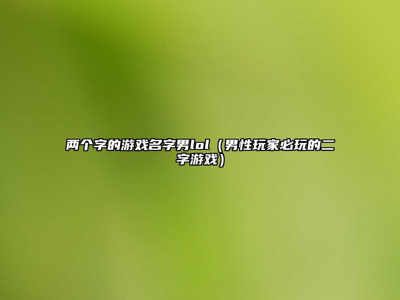 两个字的游戏名字男lol（男性玩家必玩的二字游戏）