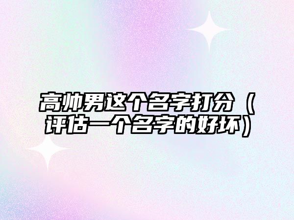 高帅男这个名字打分（评估一个名字的好坏）