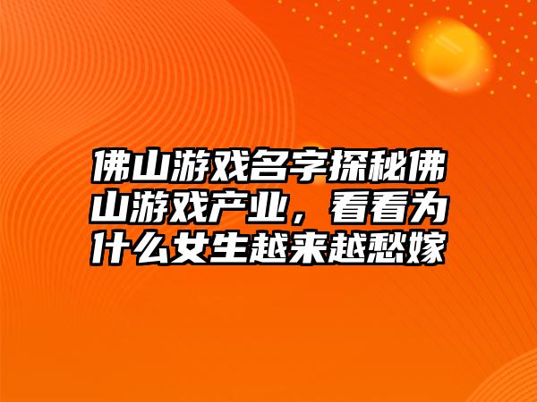 佛山游戏名字探秘佛山游戏产业，看看为什么女生越来越愁嫁