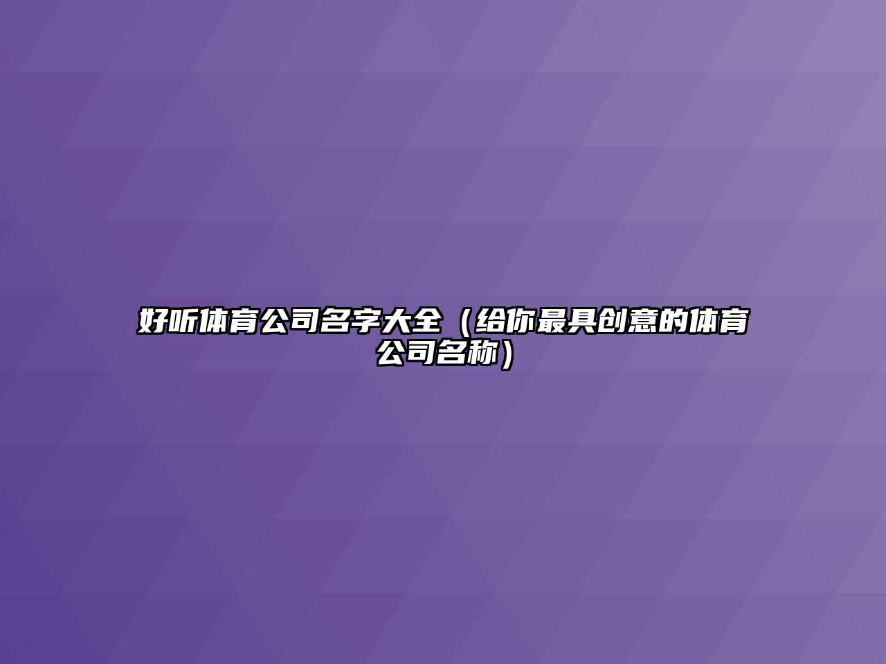 好听体育公司名字大全（给你最具创意的体育公司名称）