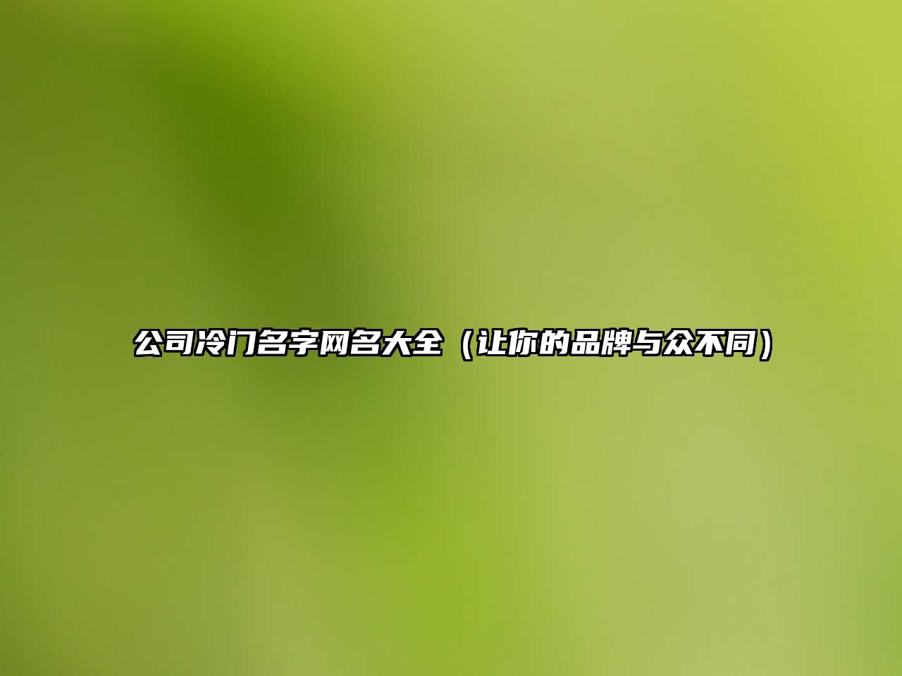 公司冷门名字网名大全（让你的品牌与众不同）