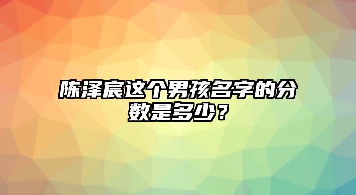 陈泽宸这个男孩名字的分数是多少？