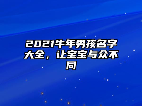 2021牛年男孩名字大全，让宝宝与众不同