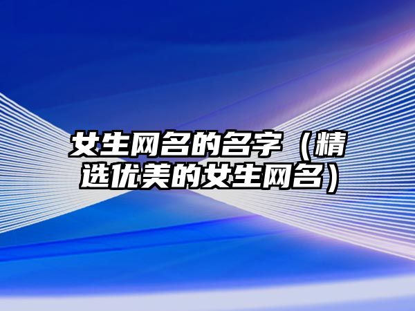 女生网名的名字（精选优美的女生网名）