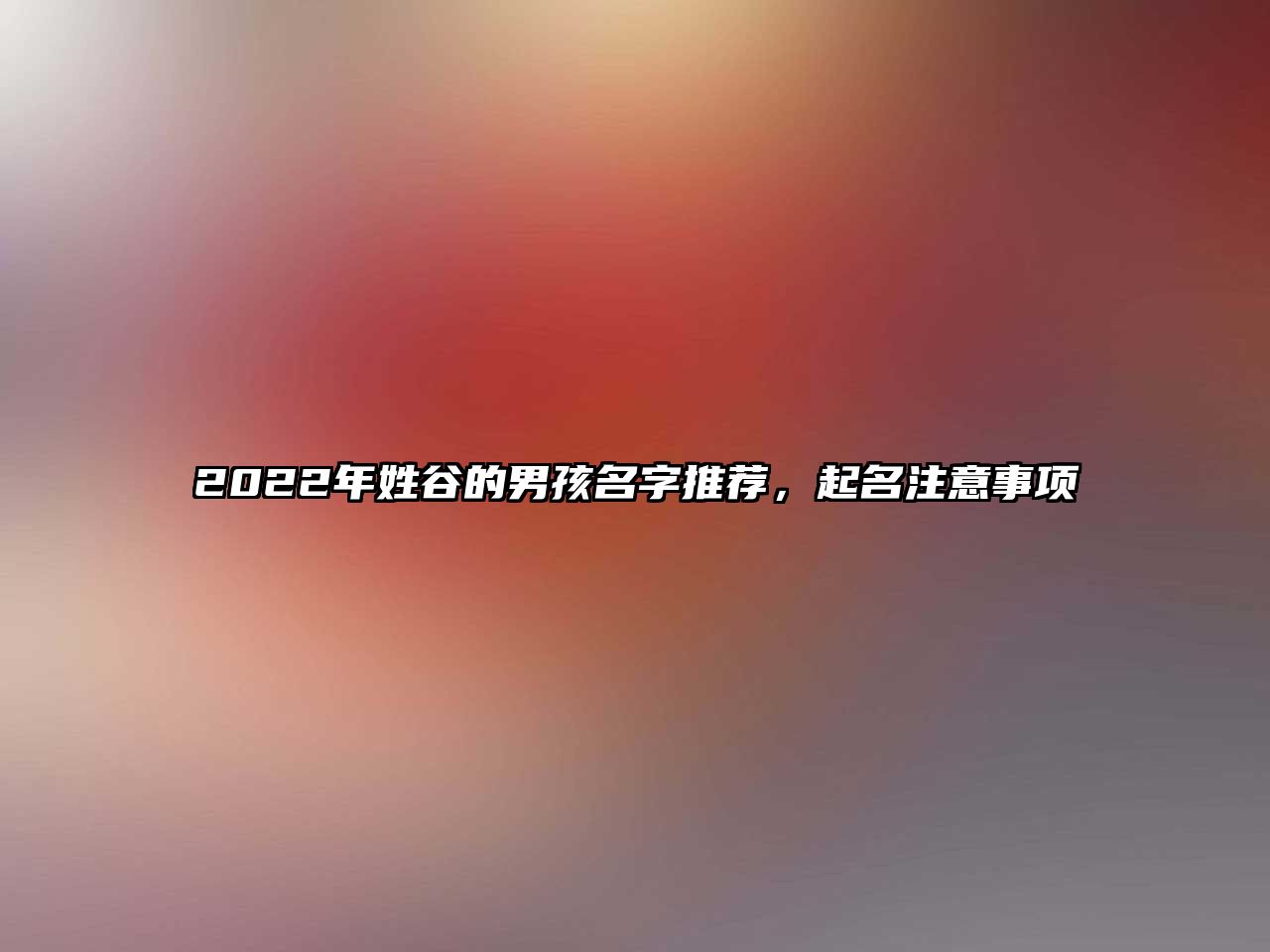 2022年姓谷的男孩名字推荐，起名注意事项