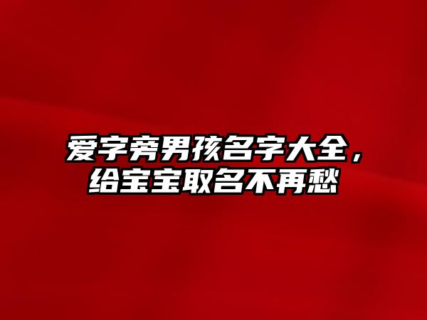 爱字旁男孩名字大全，给宝宝取名不再愁