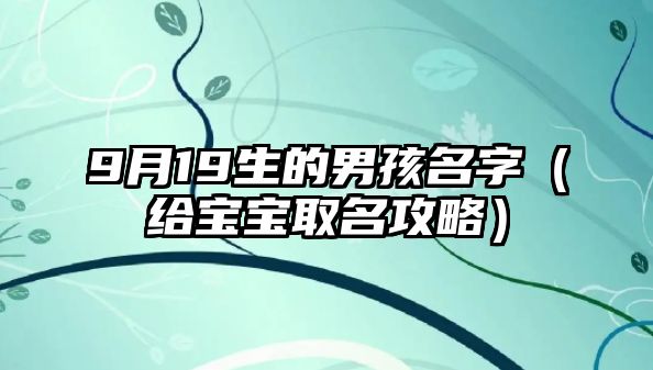 9月19生的男孩名字（给宝宝取名攻略）