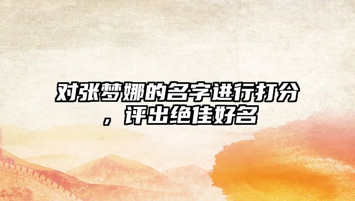 对张梦娜的名字进行打分，评出绝佳好名