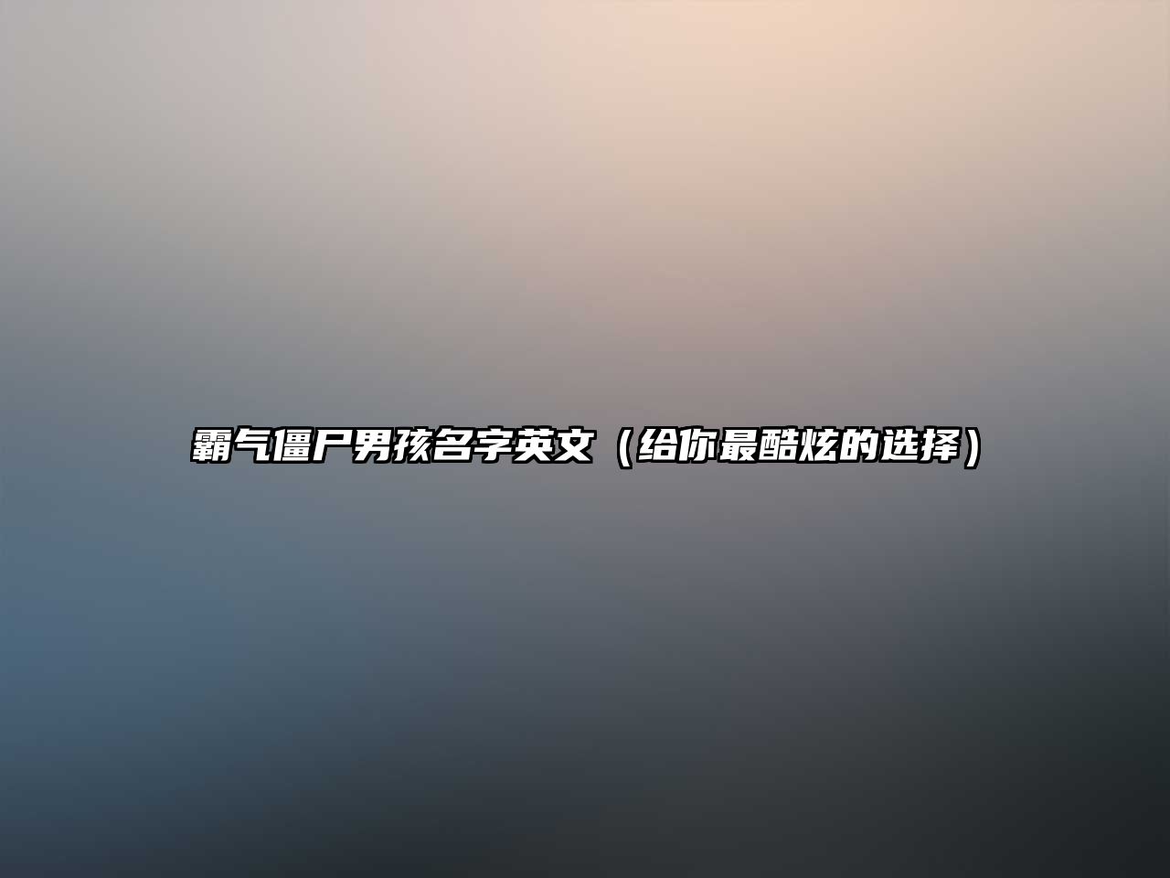 霸气僵尸男孩名字英文（给你最酷炫的选择）