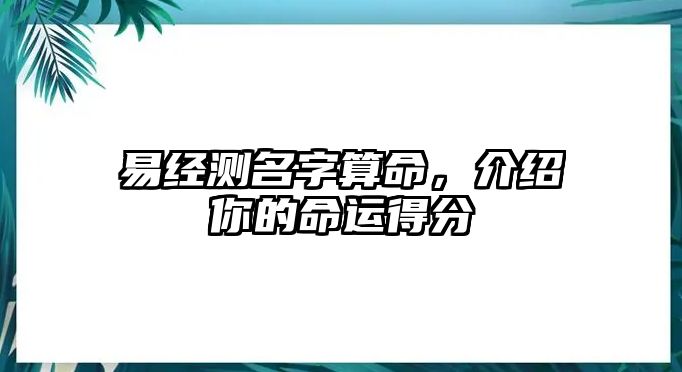 易经测名字算命，介绍你的命运得分